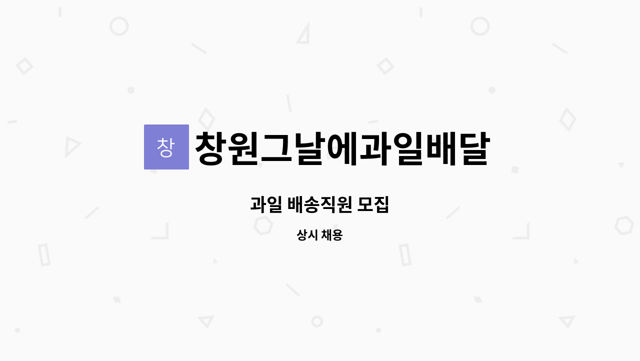 창원그날에과일배달 - 과일 배송직원 모집 : 채용 메인 사진 (더팀스 제공)