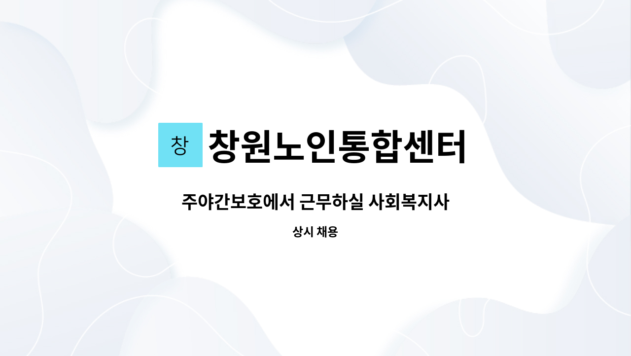 창원노인통합센터 - 주야간보호에서 근무하실 사회복지사 : 채용 메인 사진 (더팀스 제공)