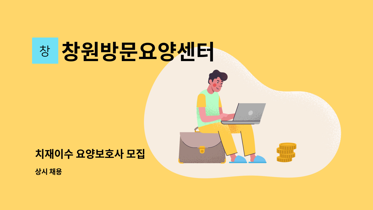 창원방문요양센터 - 치재이수 요양보호사 모집 : 채용 메인 사진 (더팀스 제공)