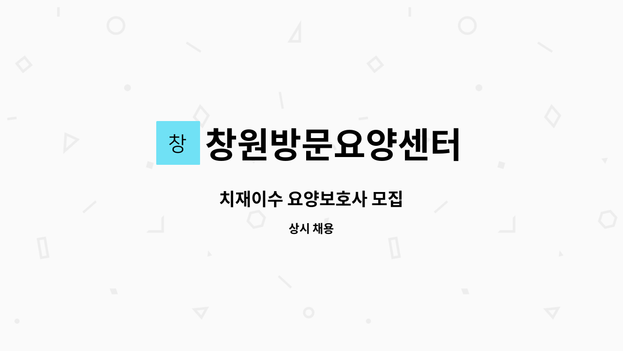 창원방문요양센터 - 치재이수 요양보호사 모집 : 채용 메인 사진 (더팀스 제공)