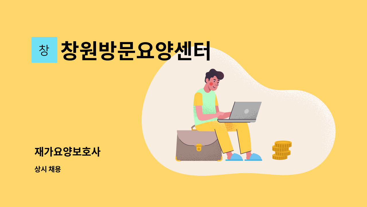 창원방문요양센터 - 재가요양보호사 : 채용 메인 사진 (더팀스 제공)