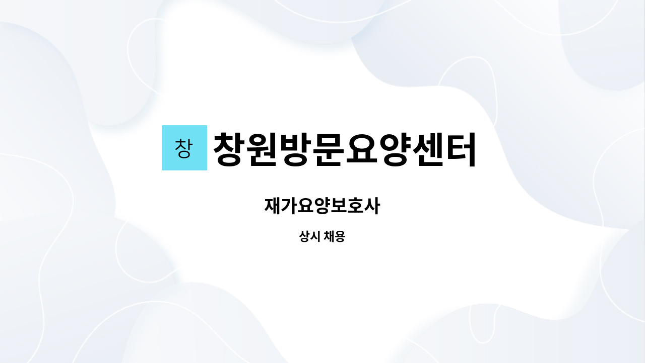 창원방문요양센터 - 재가요양보호사 : 채용 메인 사진 (더팀스 제공)