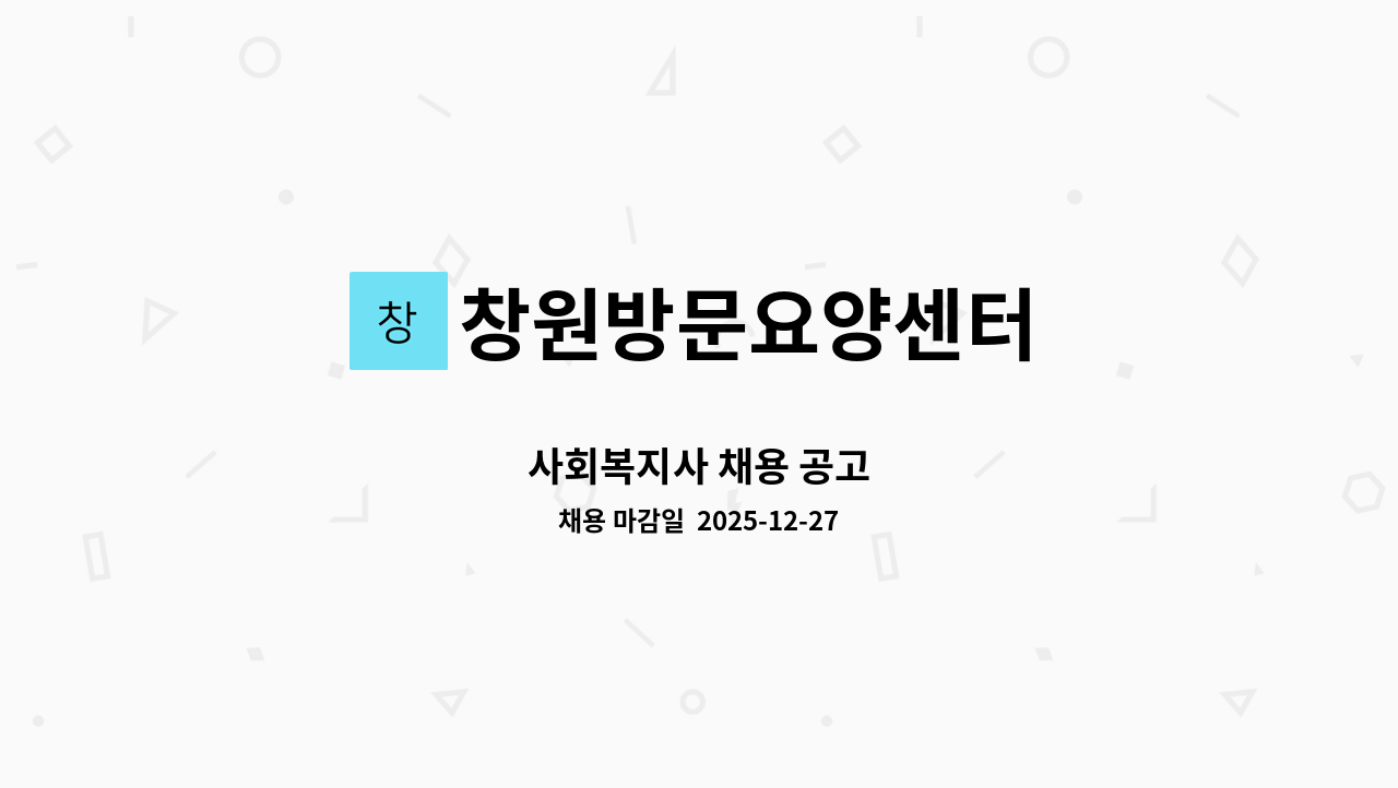 창원방문요양센터 - 사회복지사 채용 공고 : 채용 메인 사진 (더팀스 제공)