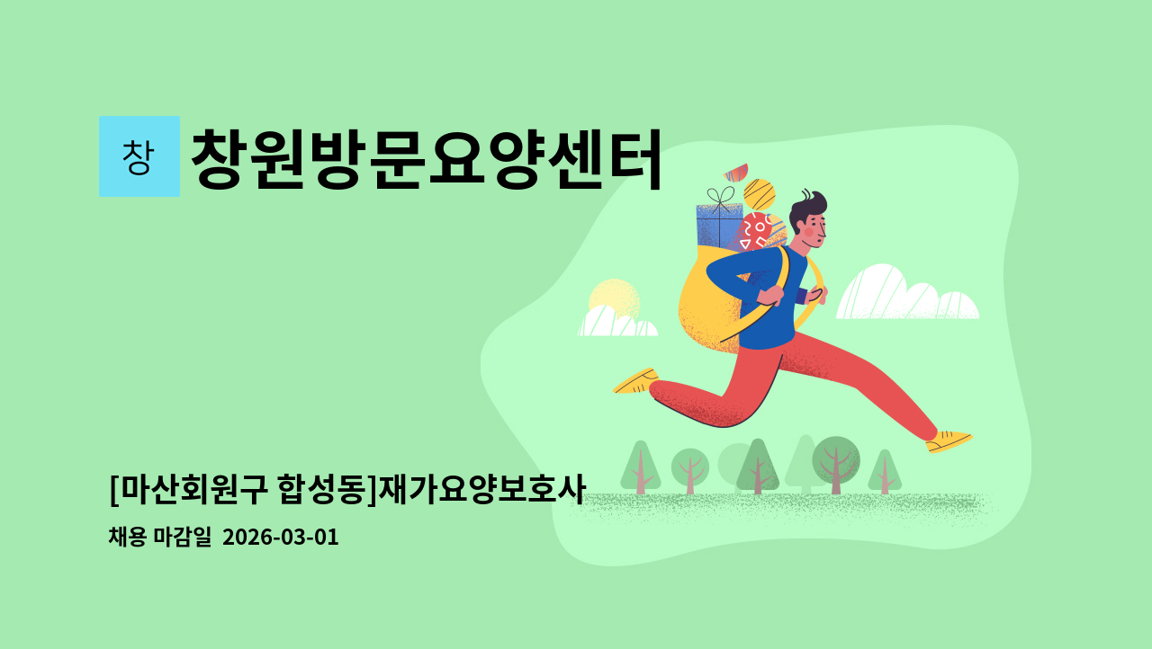 창원방문요양센터 - [마산회원구 합성동]재가요양보호사 : 채용 메인 사진 (더팀스 제공)