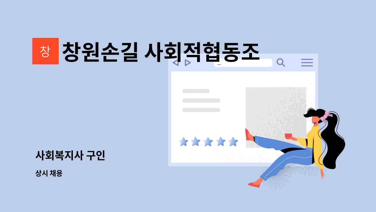 창원손길 사회적협동조합 - 사회복지사 구인 : 채용 메인 사진 (더팀스 제공)