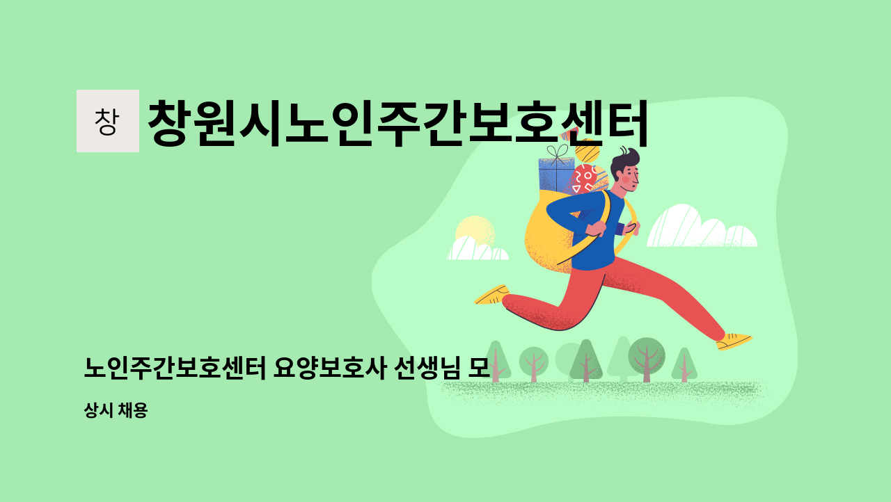 창원시노인주간보호센터 - 노인주간보호센터 요양보호사 선생님 모집합니다. : 채용 메인 사진 (더팀스 제공)