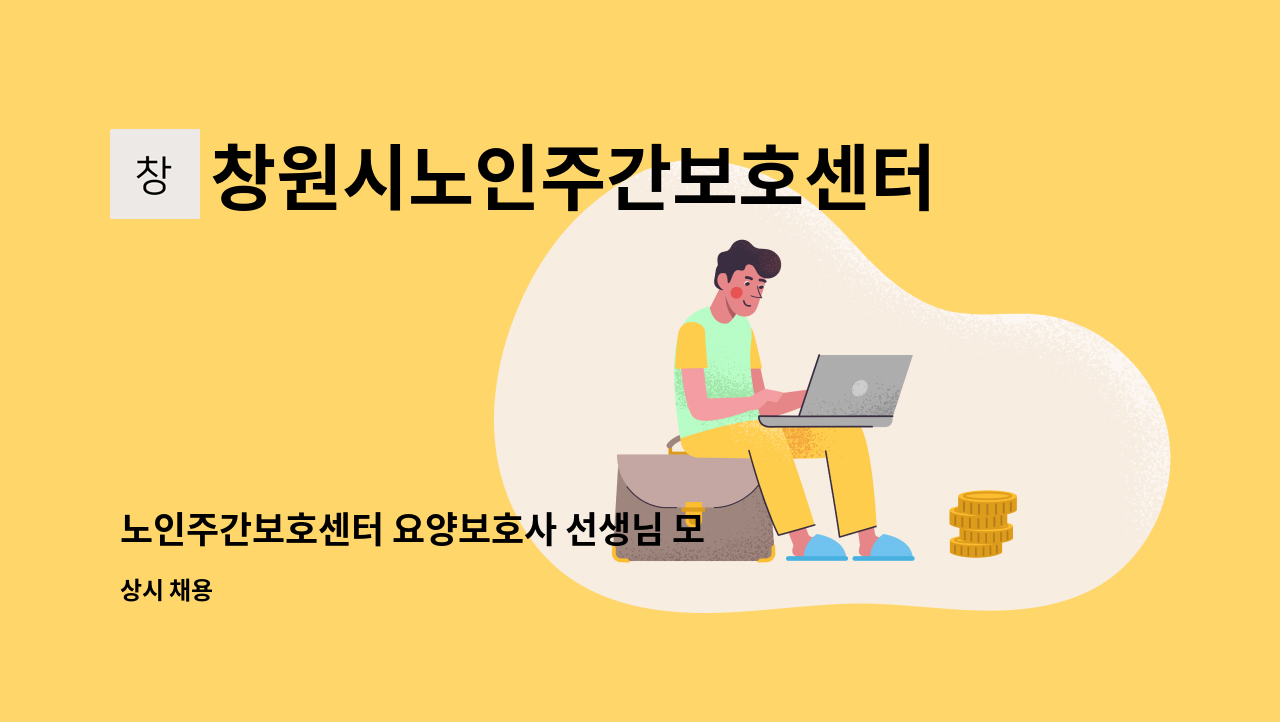 창원시노인주간보호센터 - 노인주간보호센터 요양보호사 선생님 모집합니다. : 채용 메인 사진 (더팀스 제공)
