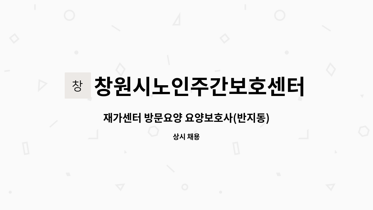 창원시노인주간보호센터 - 재가센터 방문요양 요양보호사(반지동) 모집합니다. : 채용 메인 사진 (더팀스 제공)