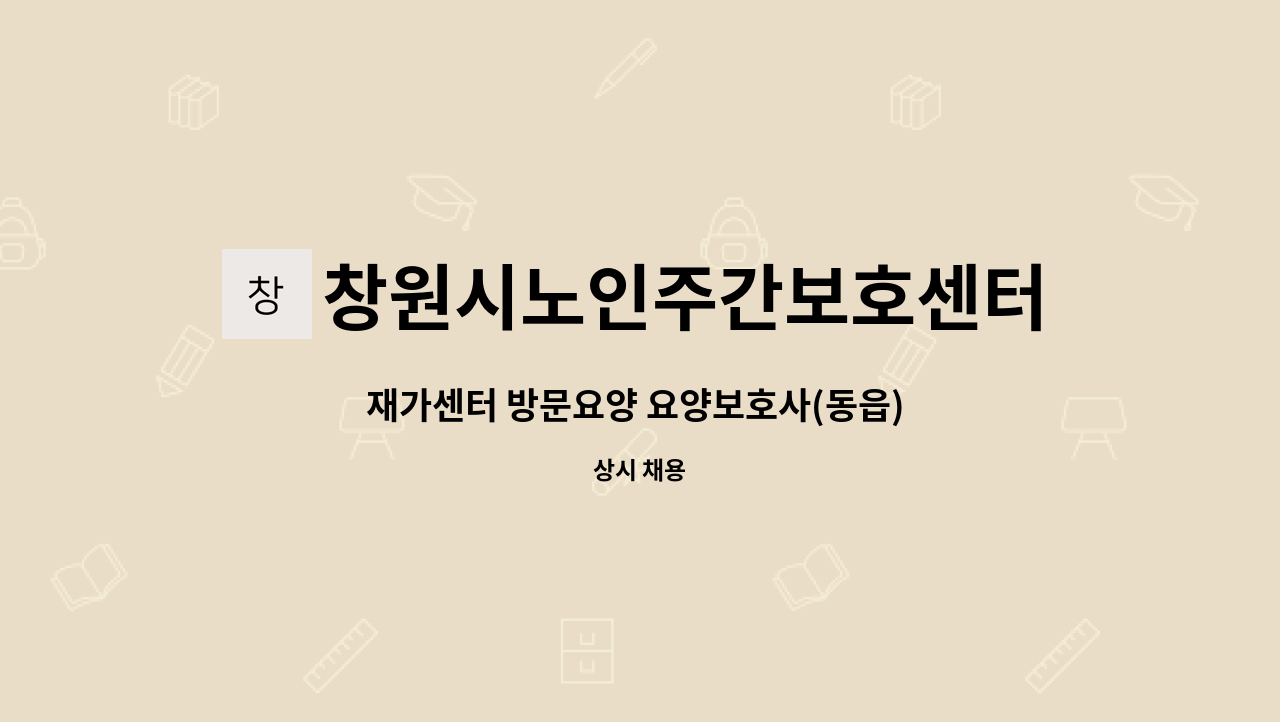 창원시노인주간보호센터 - 재가센터 방문요양 요양보호사(동읍) 모집합니다. : 채용 메인 사진 (더팀스 제공)