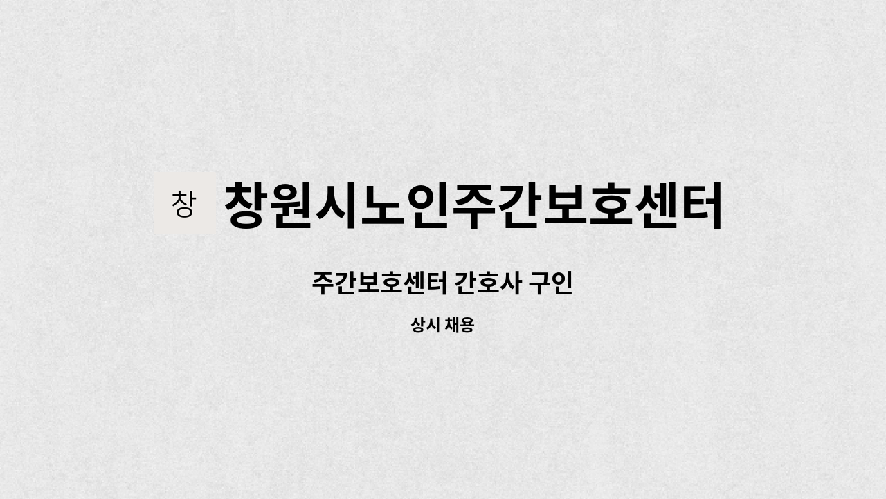창원시노인주간보호센터 - 주간보호센터 간호사 구인 : 채용 메인 사진 (더팀스 제공)