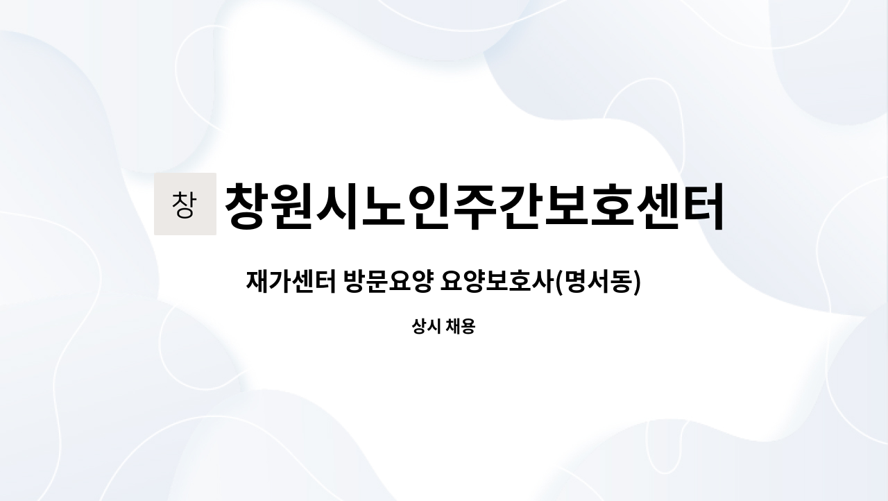 창원시노인주간보호센터 - 재가센터 방문요양 요양보호사(명서동) 모집합니다. : 채용 메인 사진 (더팀스 제공)