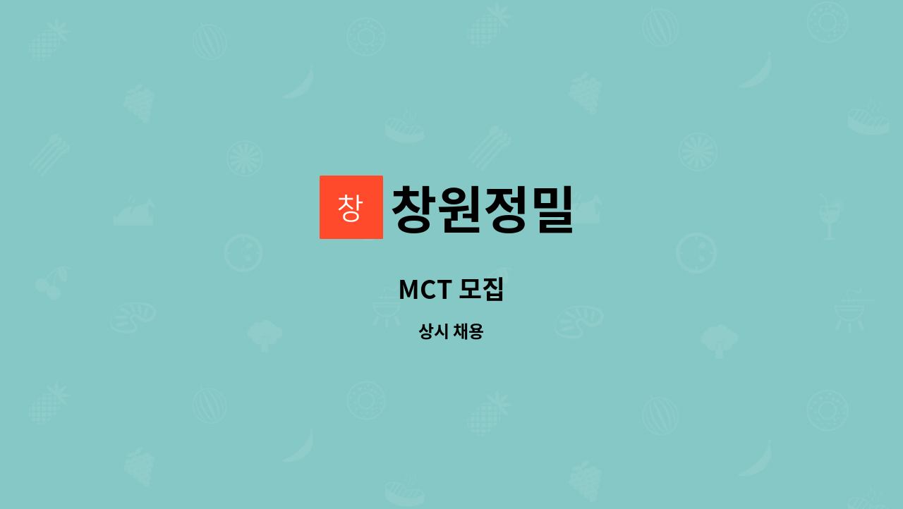 창원정밀 - MCT 모집 : 채용 메인 사진 (더팀스 제공)
