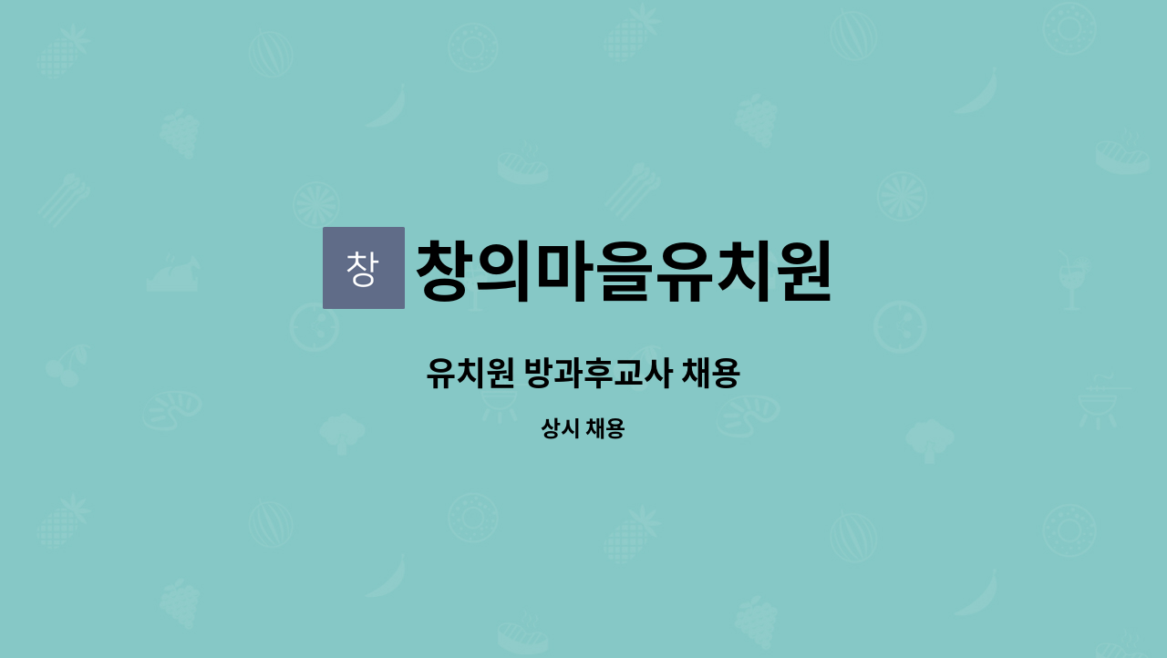 창의마을유치원 - 유치원 방과후교사 채용 : 채용 메인 사진 (더팀스 제공)