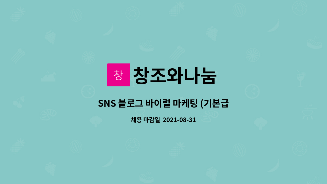 창조와나눔 - SNS 블로그 바이럴 마케팅 (기본급 300만원) : 채용 메인 사진 (더팀스 제공)