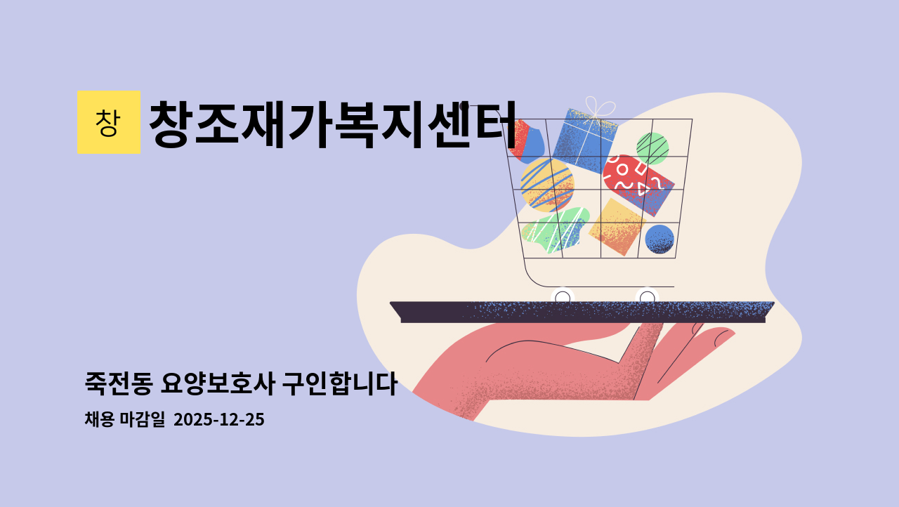 창조재가복지센터 - 죽전동 요양보호사 구인합니다 : 채용 메인 사진 (더팀스 제공)