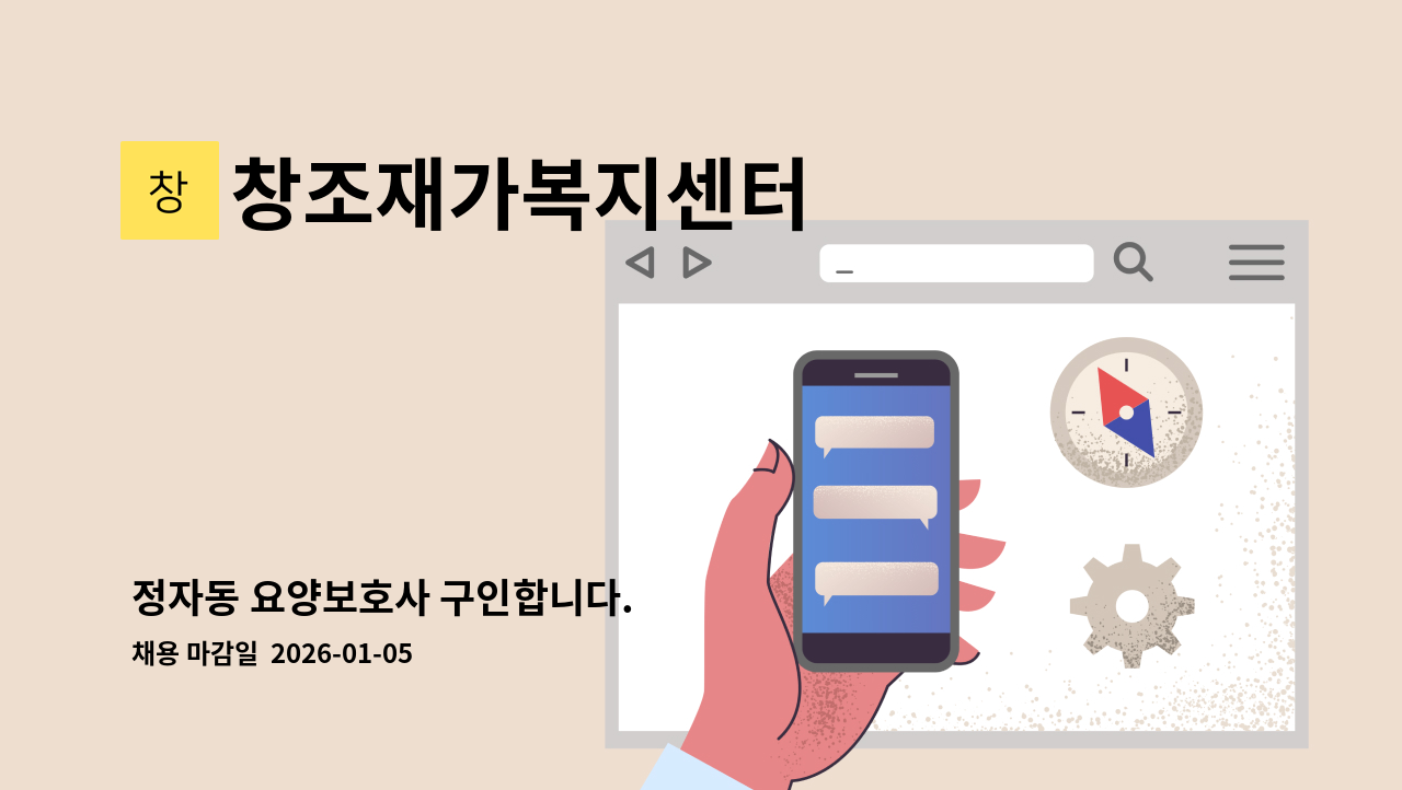 창조재가복지센터 - 정자동 요양보호사 구인합니다. : 채용 메인 사진 (더팀스 제공)
