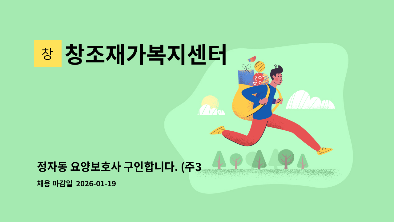 창조재가복지센터 - 정자동 요양보호사 구인합니다. (주3회) : 채용 메인 사진 (더팀스 제공)