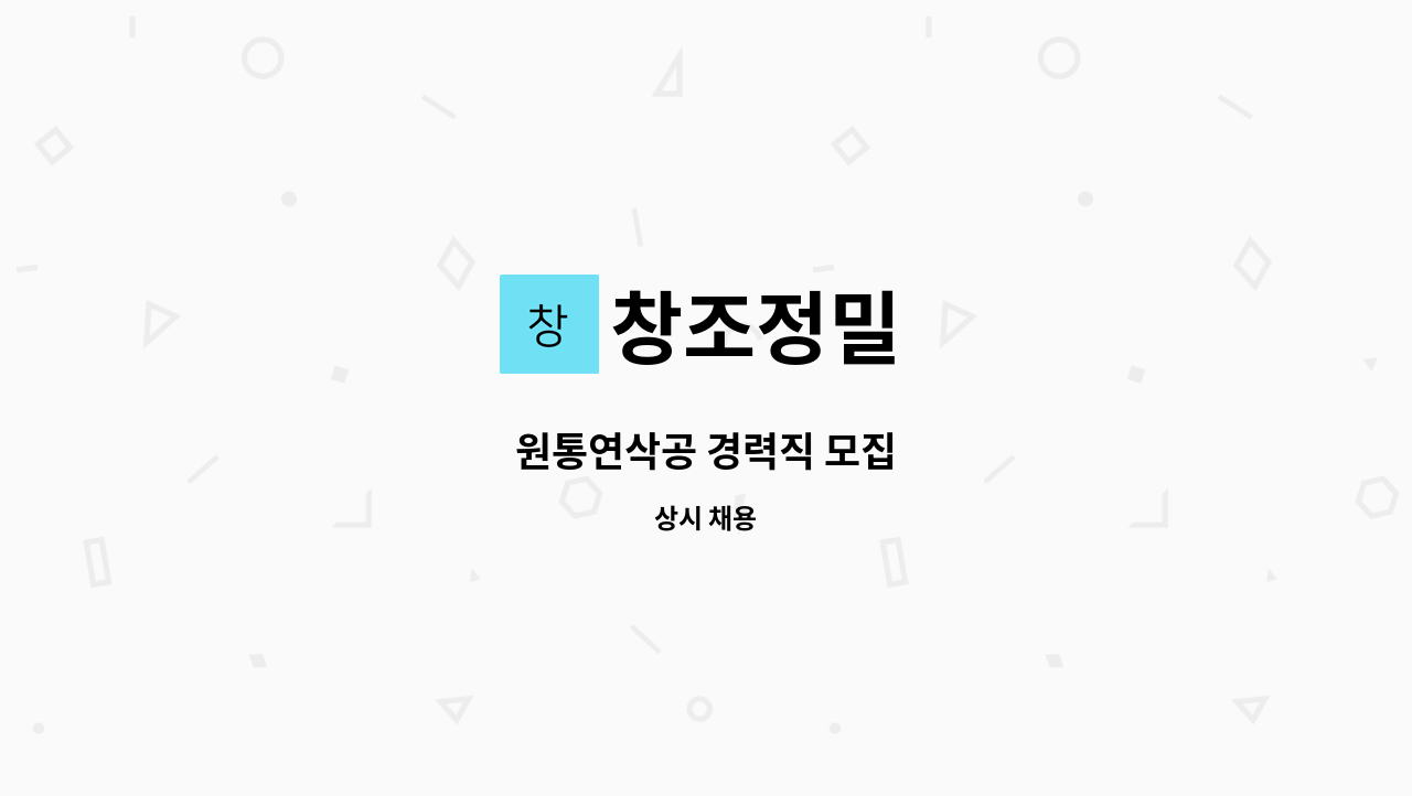 창조정밀 - 원통연삭공 경력직 모집 : 채용 메인 사진 (더팀스 제공)