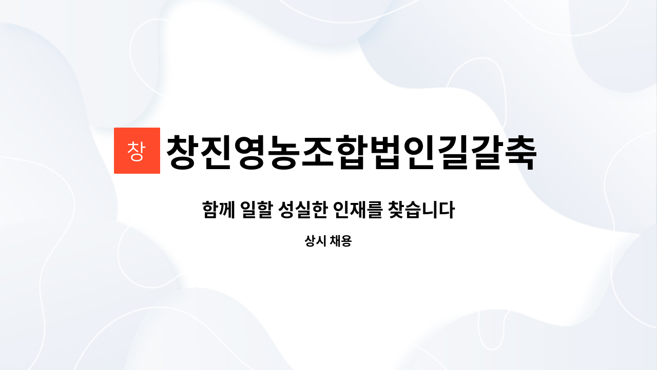 창진영농조합법인길갈축산 - 함께 일할 성실한 인재를 찾습니다 : 채용 메인 사진 (더팀스 제공)