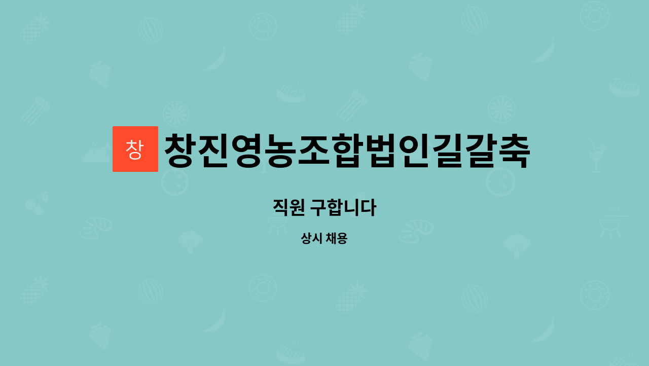 창진영농조합법인길갈축산 - 직원 구합니다 : 채용 메인 사진 (더팀스 제공)