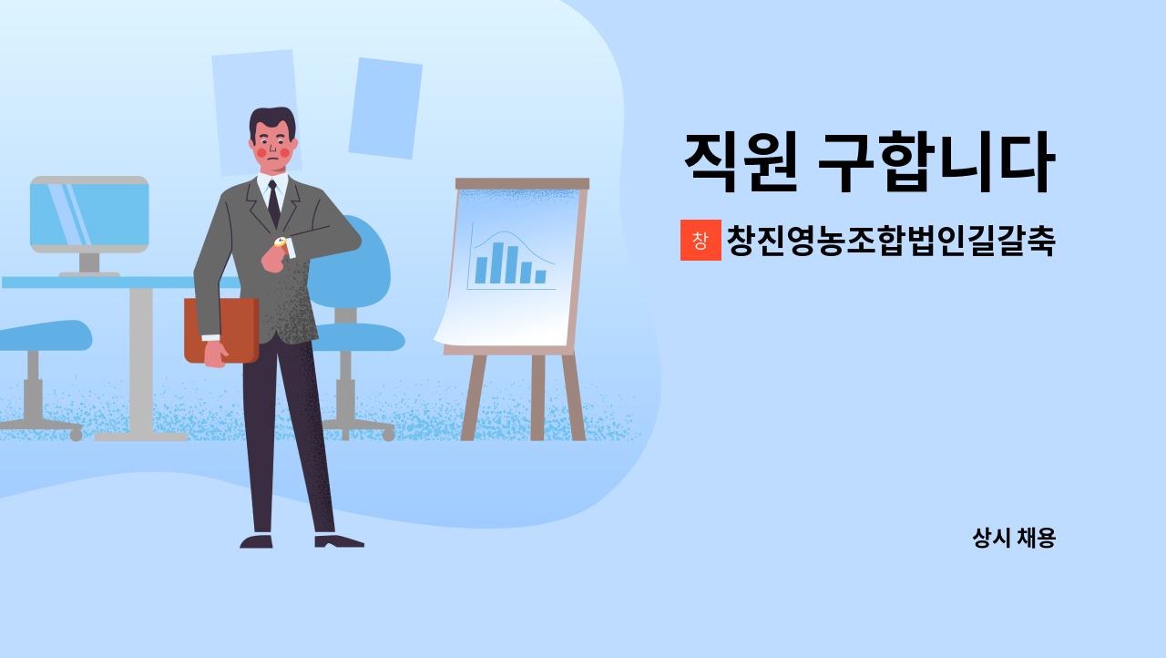 창진영농조합법인길갈축산 - 직원 구합니다 : 채용 메인 사진 (더팀스 제공)