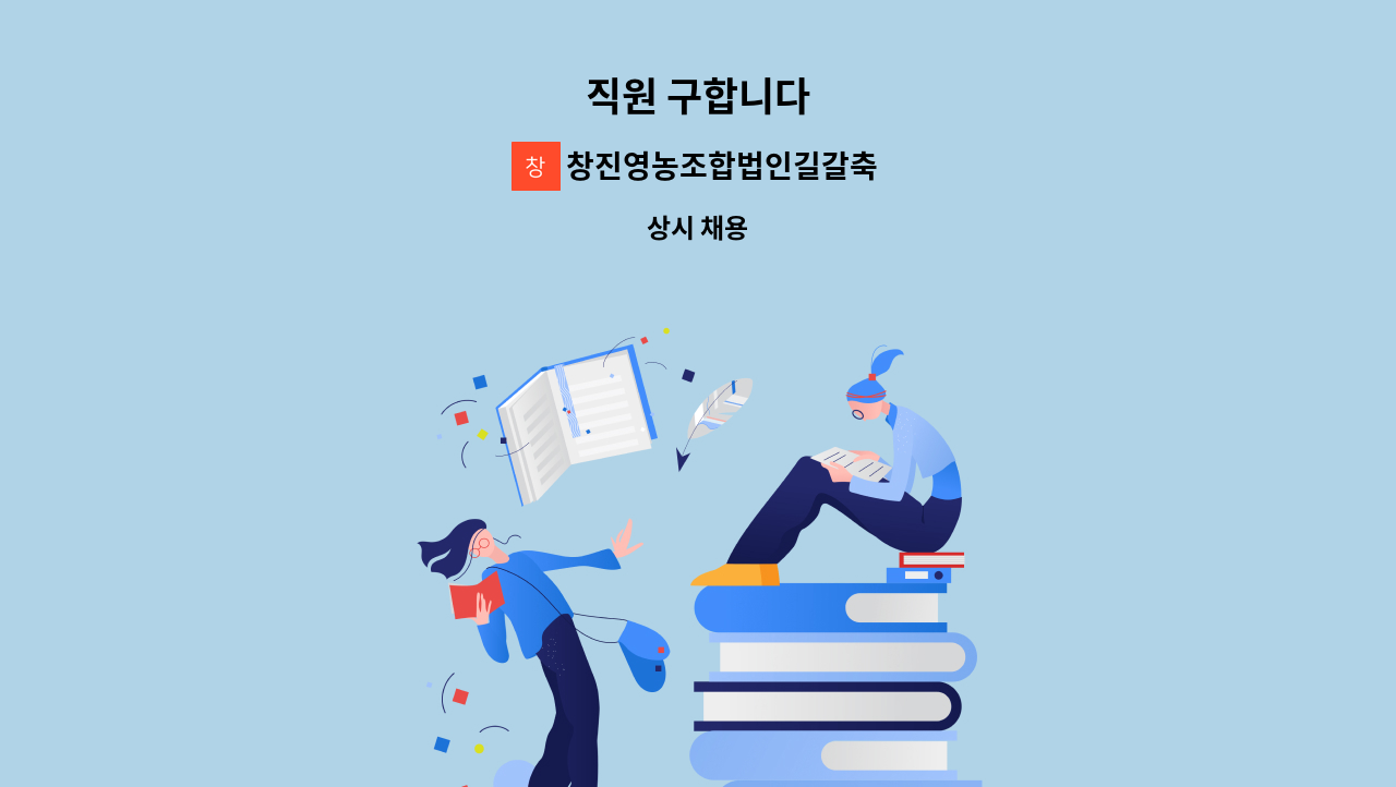 창진영농조합법인길갈축산 - 직원 구합니다 : 채용 메인 사진 (더팀스 제공)