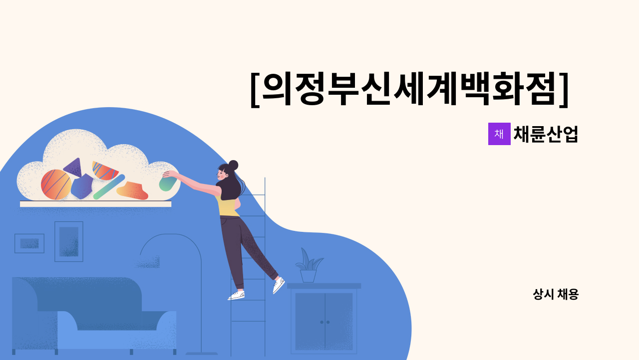 채륜산업 - [의정부신세계백화점] 재활용품 분리수거원 채용 : 채용 메인 사진 (더팀스 제공)