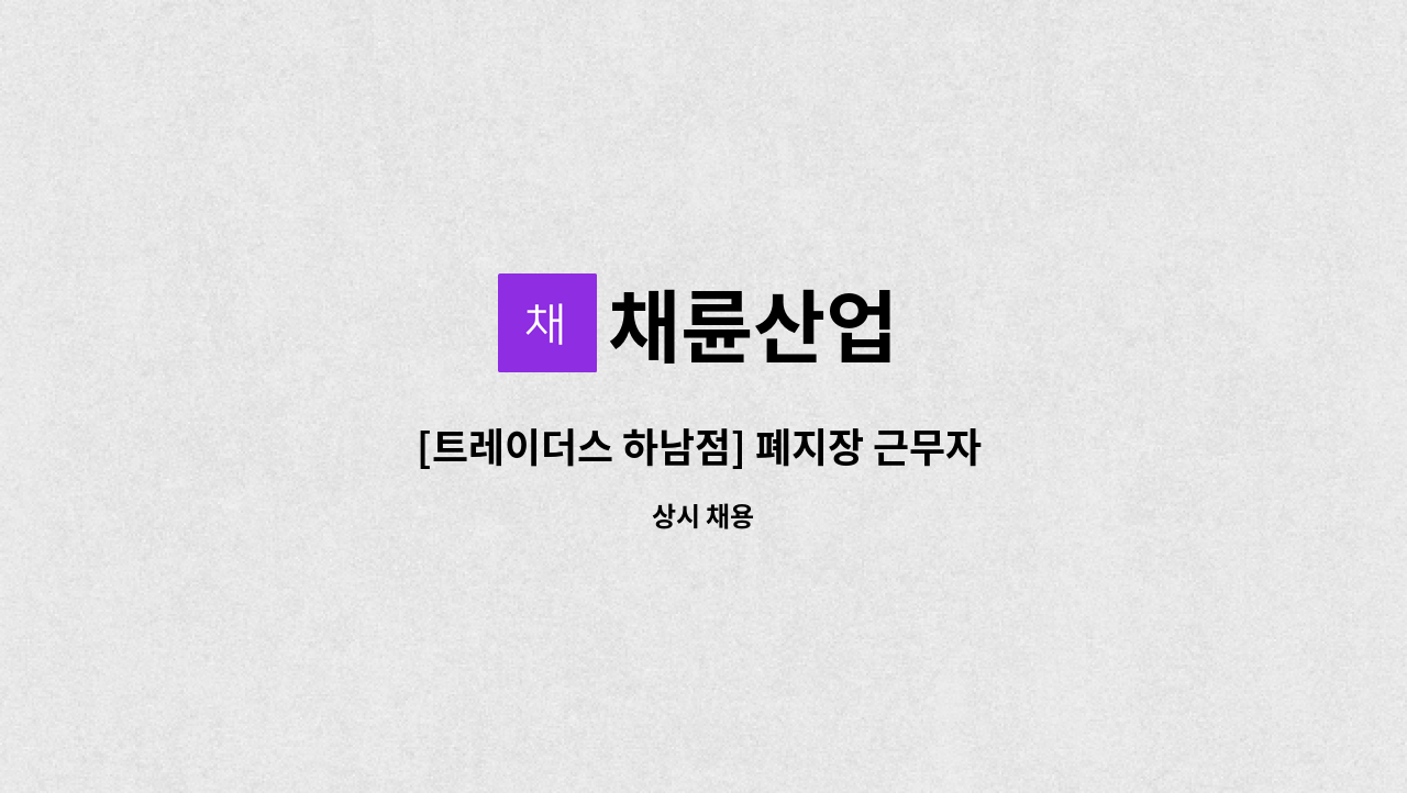 채륜산업 - [트레이더스 하남점] 폐지장 근무자 모집 : 채용 메인 사진 (더팀스 제공)