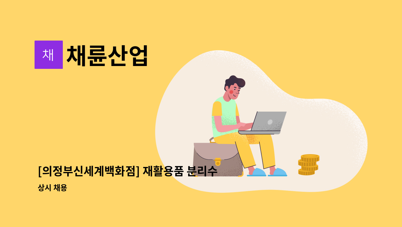 채륜산업 - [의정부신세계백화점] 재활용품 분리수거원 채용 : 채용 메인 사진 (더팀스 제공)