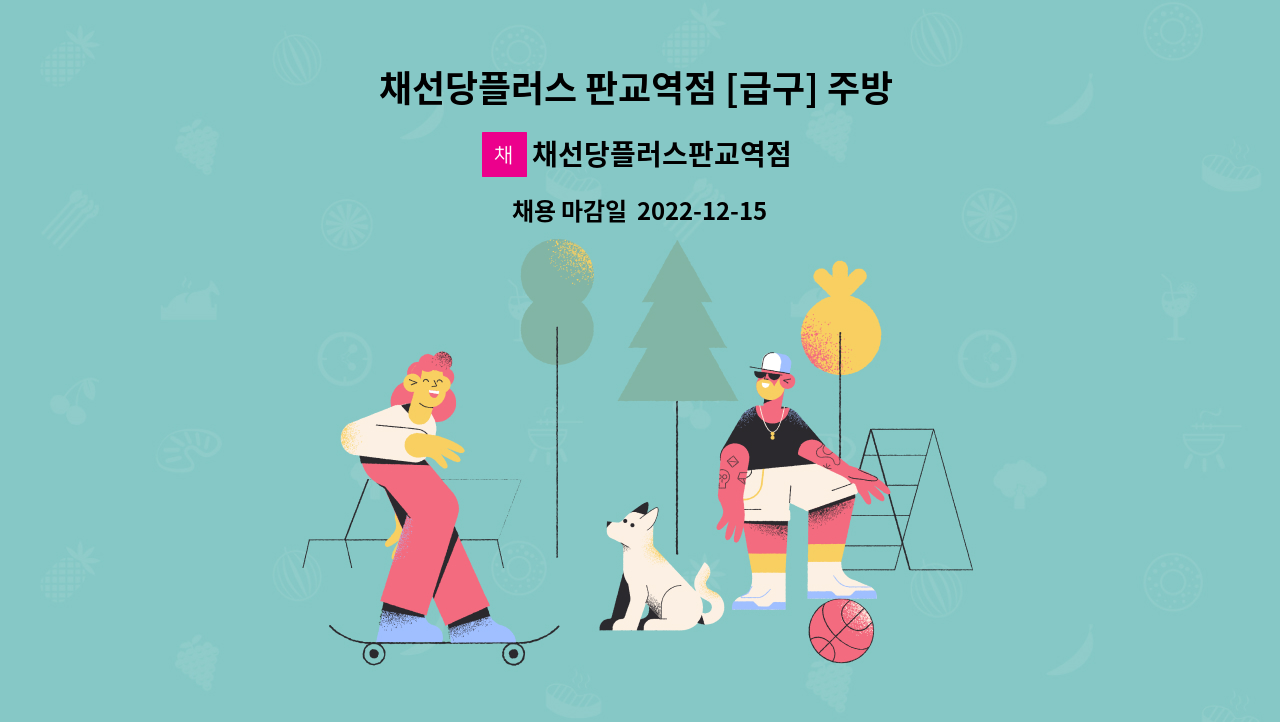 채선당플러스판교역점 - 채선당플러스 판교역점 [급구] 주방 일하실 분 구합니다. : 채용 메인 사진 (더팀스 제공)