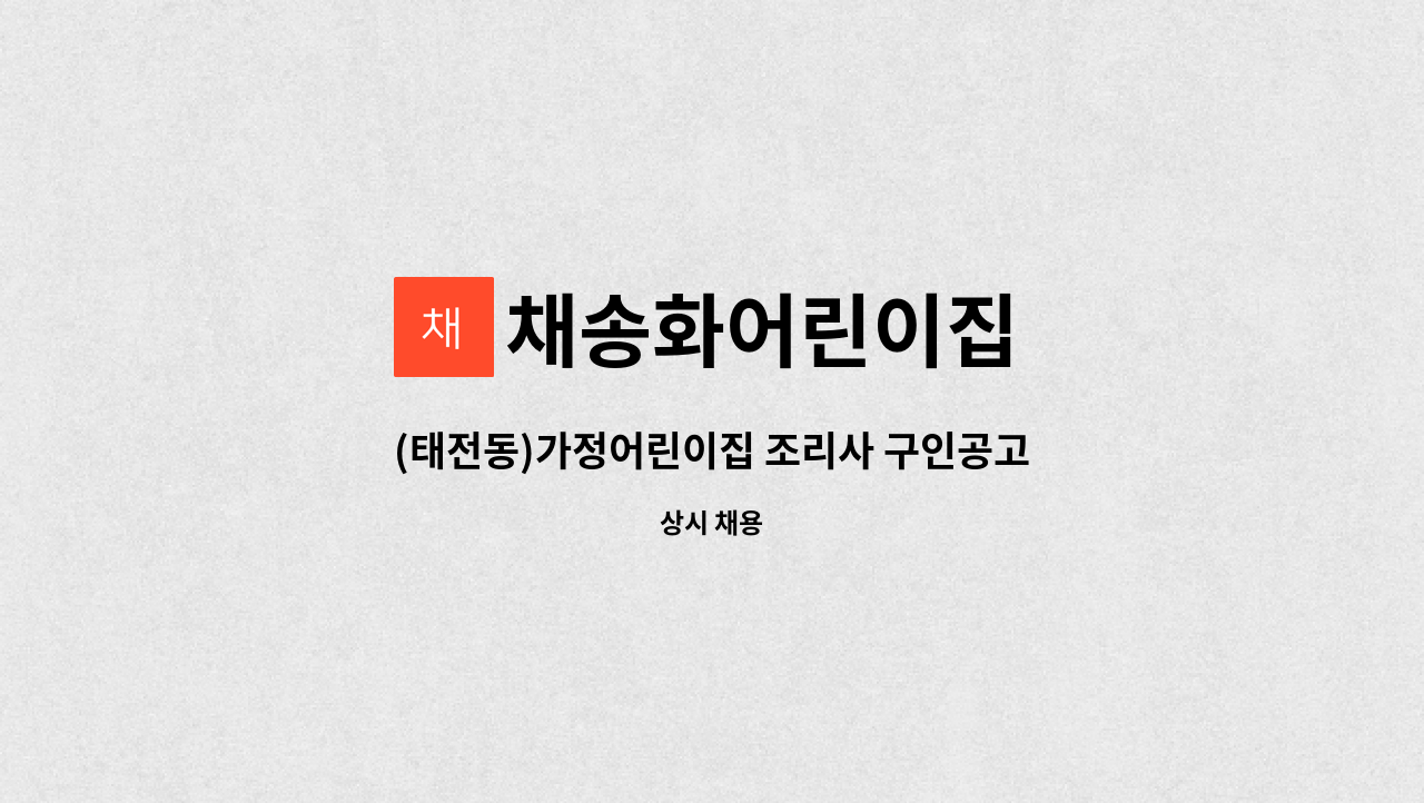 채송화어린이집 - (태전동)가정어린이집 조리사 구인공고 : 채용 메인 사진 (더팀스 제공)