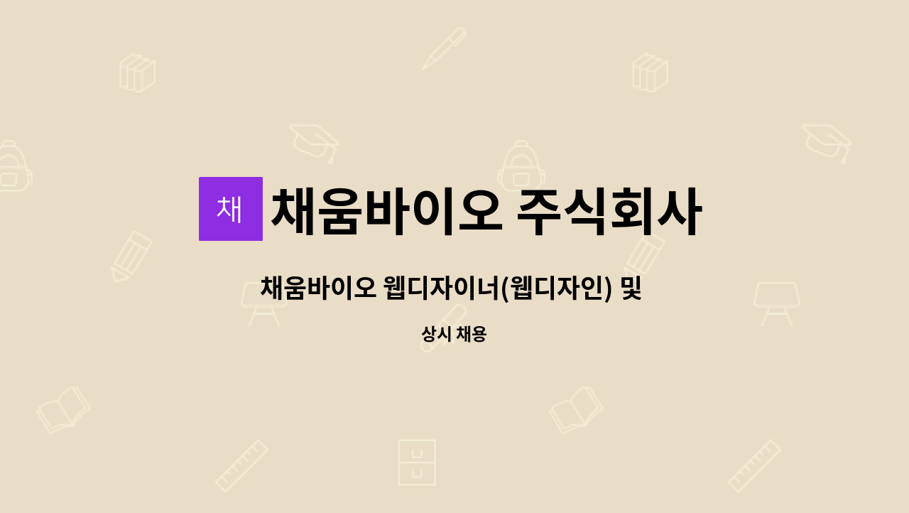 채움바이오 주식회사 - 채움바이오 웹디자이너(웹디자인) 및 쇼핑몰 운영 담당자 정규직 채용 : 채용 메인 사진 (더팀스 제공)