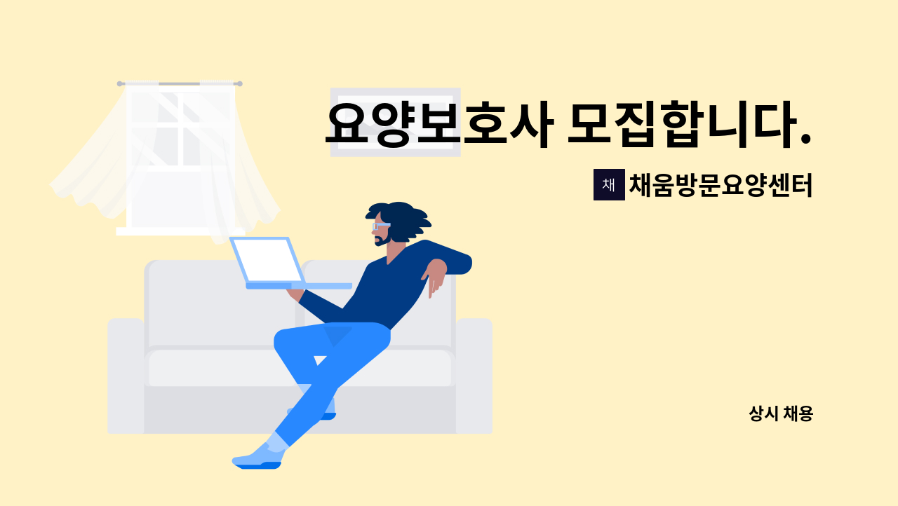 채움방문요양센터 - 요양보호사 모집합니다. (안양 병목안) : 채용 메인 사진 (더팀스 제공)