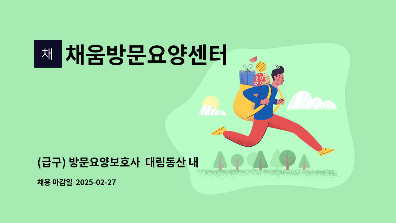 채움방문요양센터 - (급구) 방문요양보호사  대림동산 내 주택 : 채용 메인 사진 (더팀스 제공)
