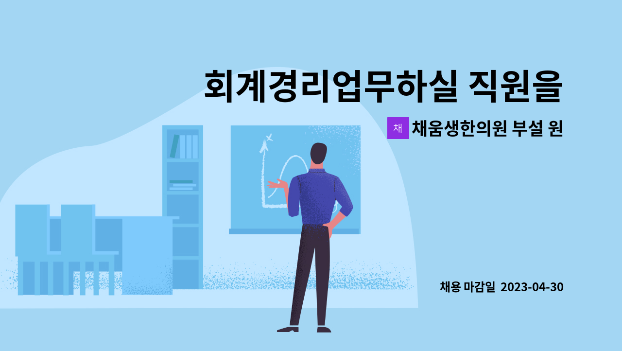 채움생한의원 부설 원외탕전 - 회계경리업무하실 직원을 구합니다(경력직 환영) : 채용 메인 사진 (더팀스 제공)