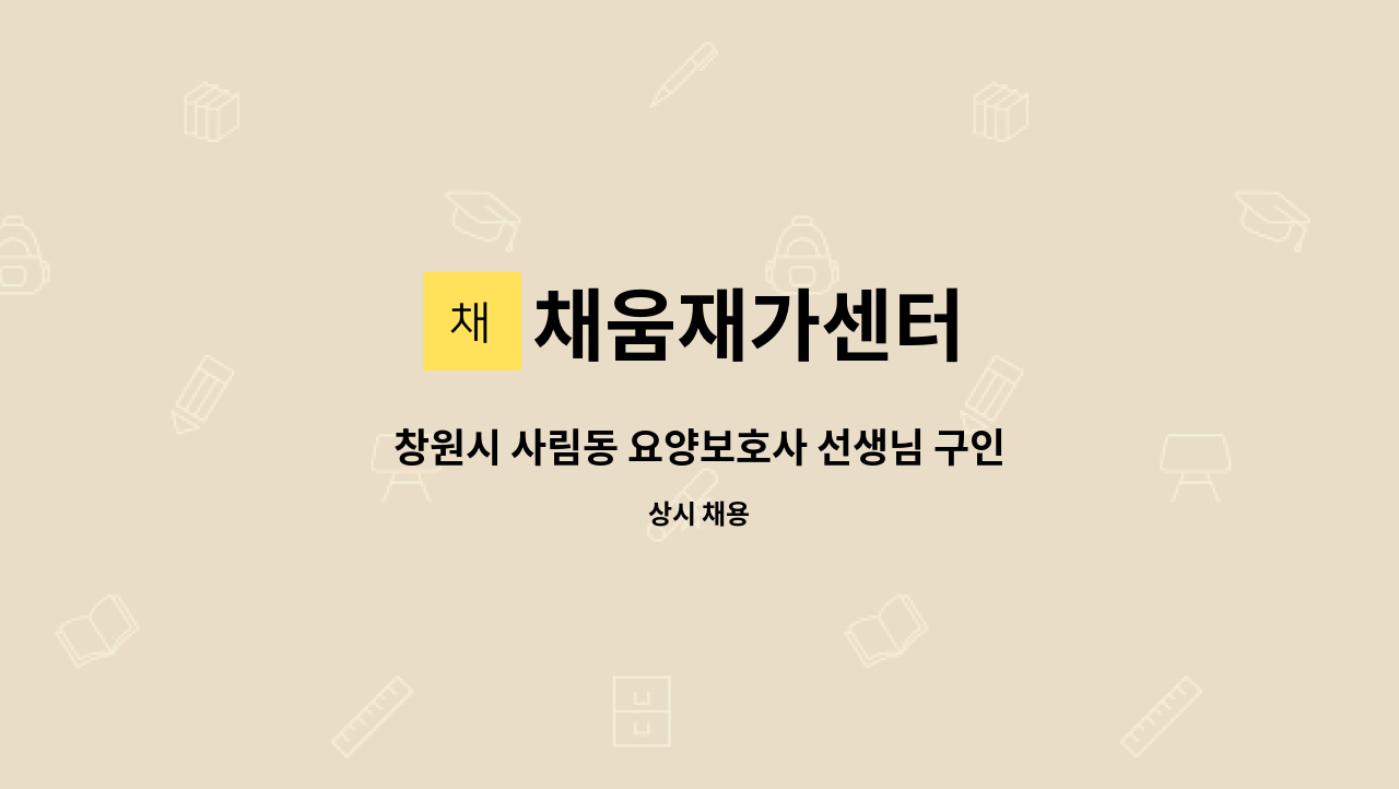 채움재가센터 - 창원시 사림동 요양보호사 선생님 구인합니다. : 채용 메인 사진 (더팀스 제공)