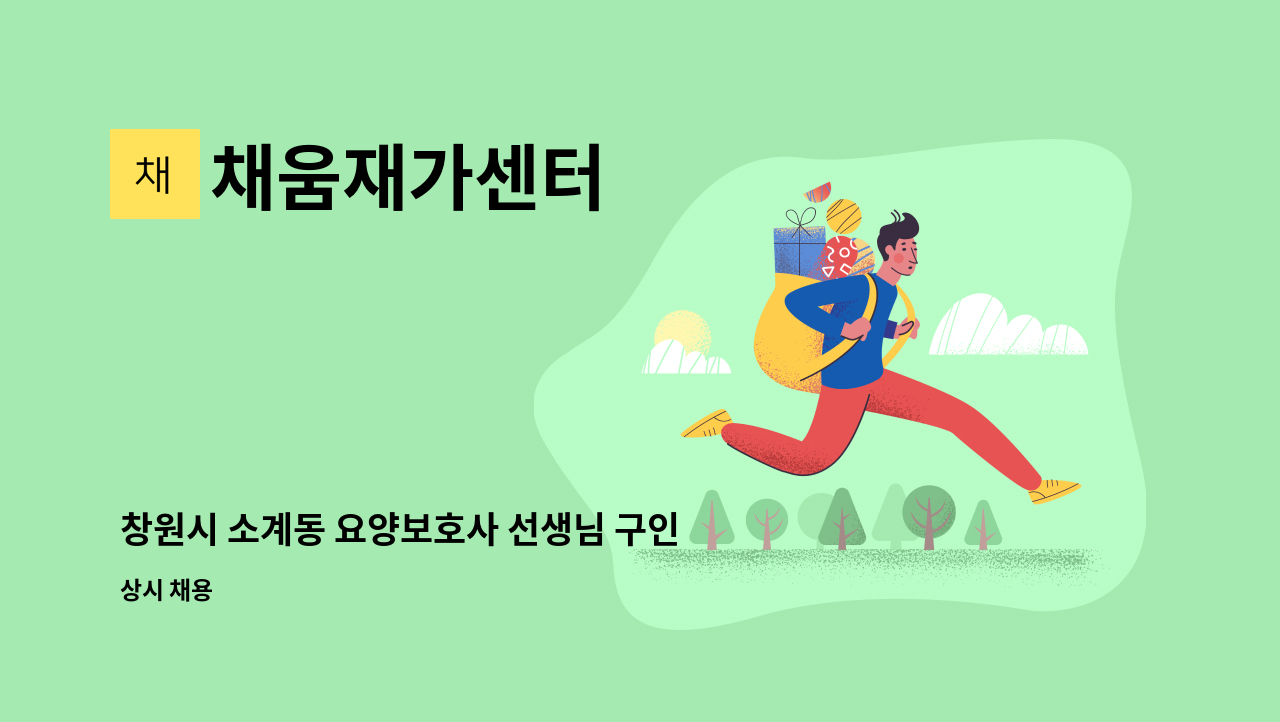 채움재가센터 - 창원시 소계동 요양보호사 선생님 구인합니다. : 채용 메인 사진 (더팀스 제공)