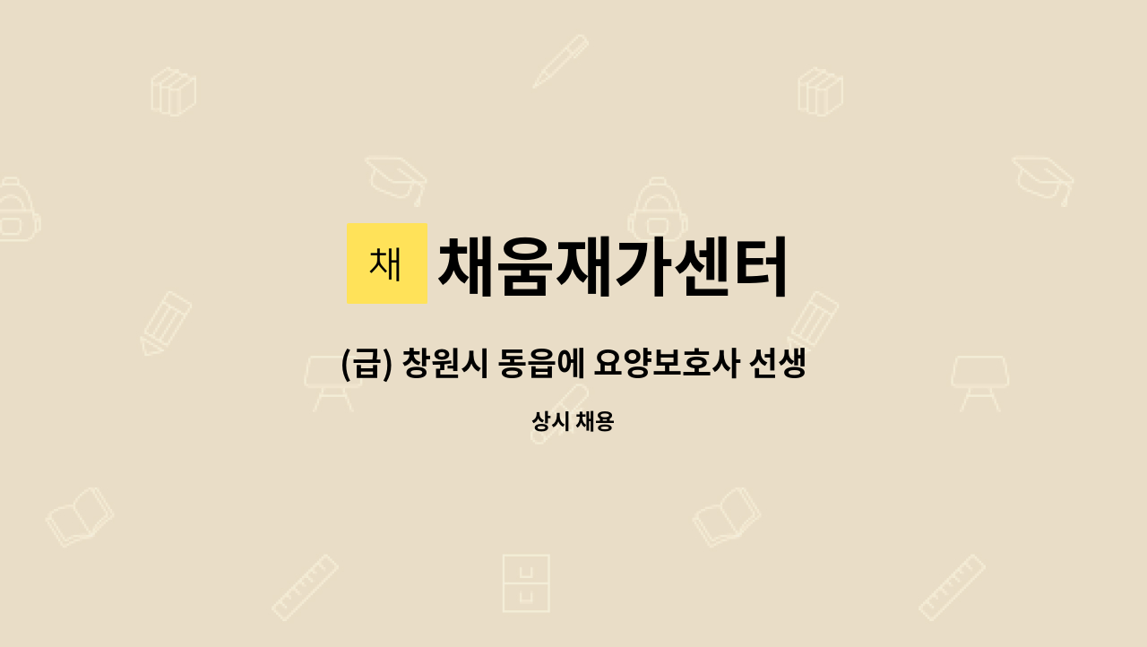 채움재가센터 - (급) 창원시 동읍에 요양보호사 선생님 구인합니다. : 채용 메인 사진 (더팀스 제공)