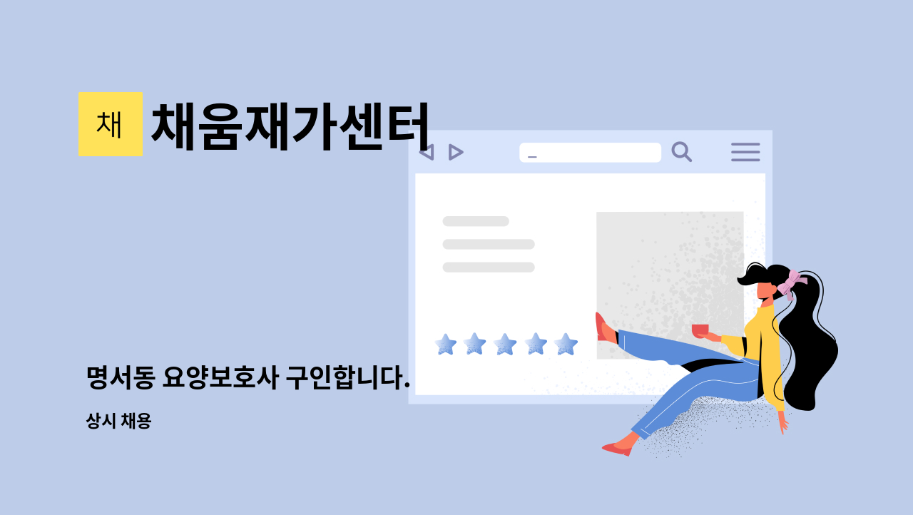 채움재가센터 - 명서동 요양보호사 구인합니다. : 채용 메인 사진 (더팀스 제공)