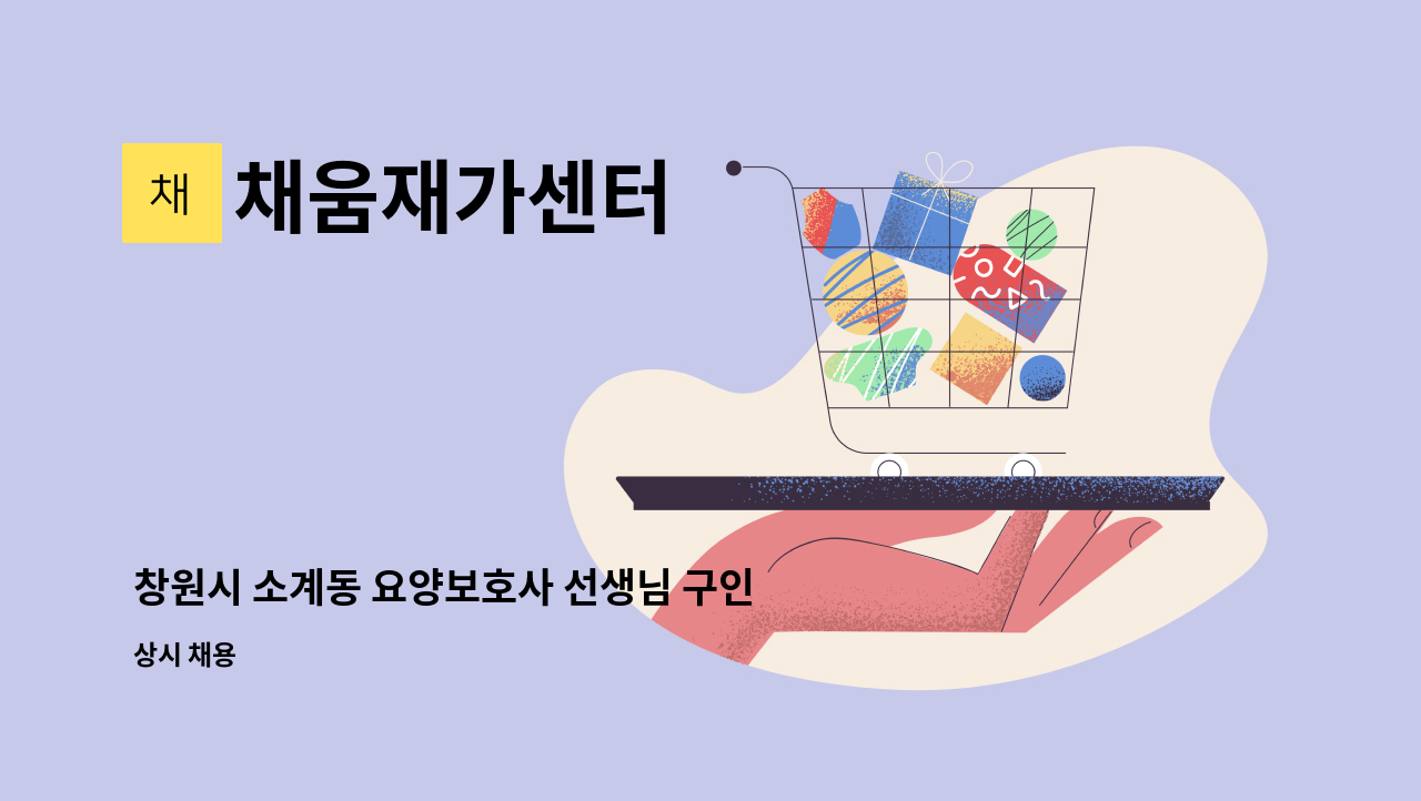 채움재가센터 - 창원시 소계동 요양보호사 선생님 구인합니다. : 채용 메인 사진 (더팀스 제공)