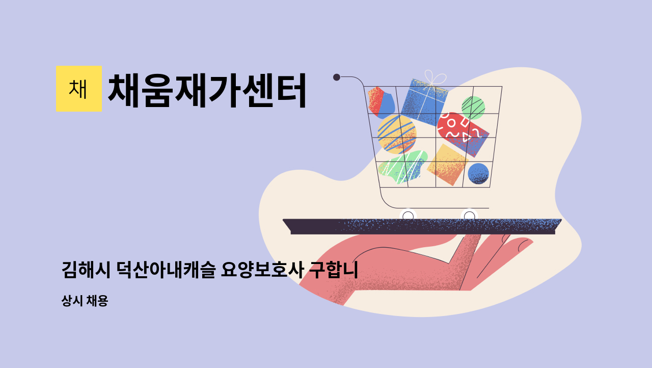 채움재가센터 - 김해시 덕산아내캐슬 요양보호사 구합니다. : 채용 메인 사진 (더팀스 제공)