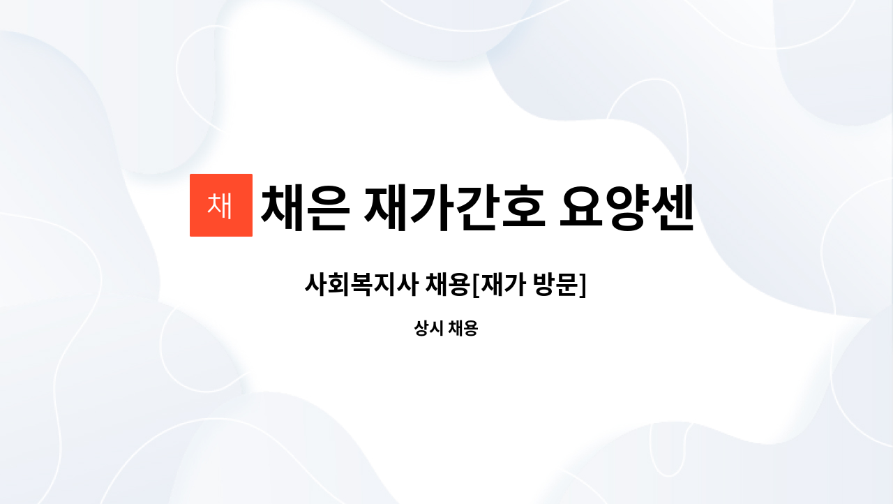 채은 재가간호 요양센터 - 사회복지사 채용[재가 방문] : 채용 메인 사진 (더팀스 제공)