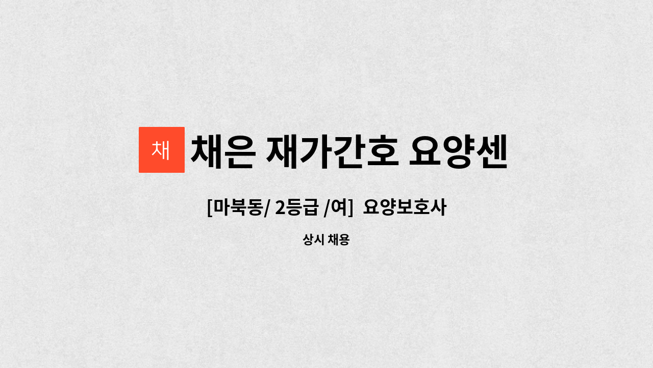 채은 재가간호 요양센터 - [마북동/ 2등급 /여]  요양보호사 채용 : 채용 메인 사진 (더팀스 제공)