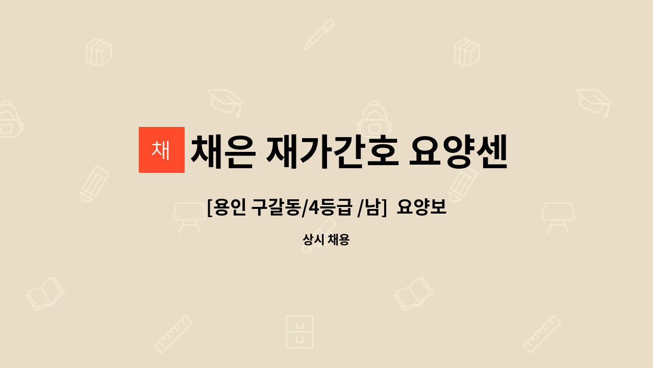 채은 재가간호 요양센터 - [용인 구갈동/4등급 /남]  요양보호사 채용 : 채용 메인 사진 (더팀스 제공)