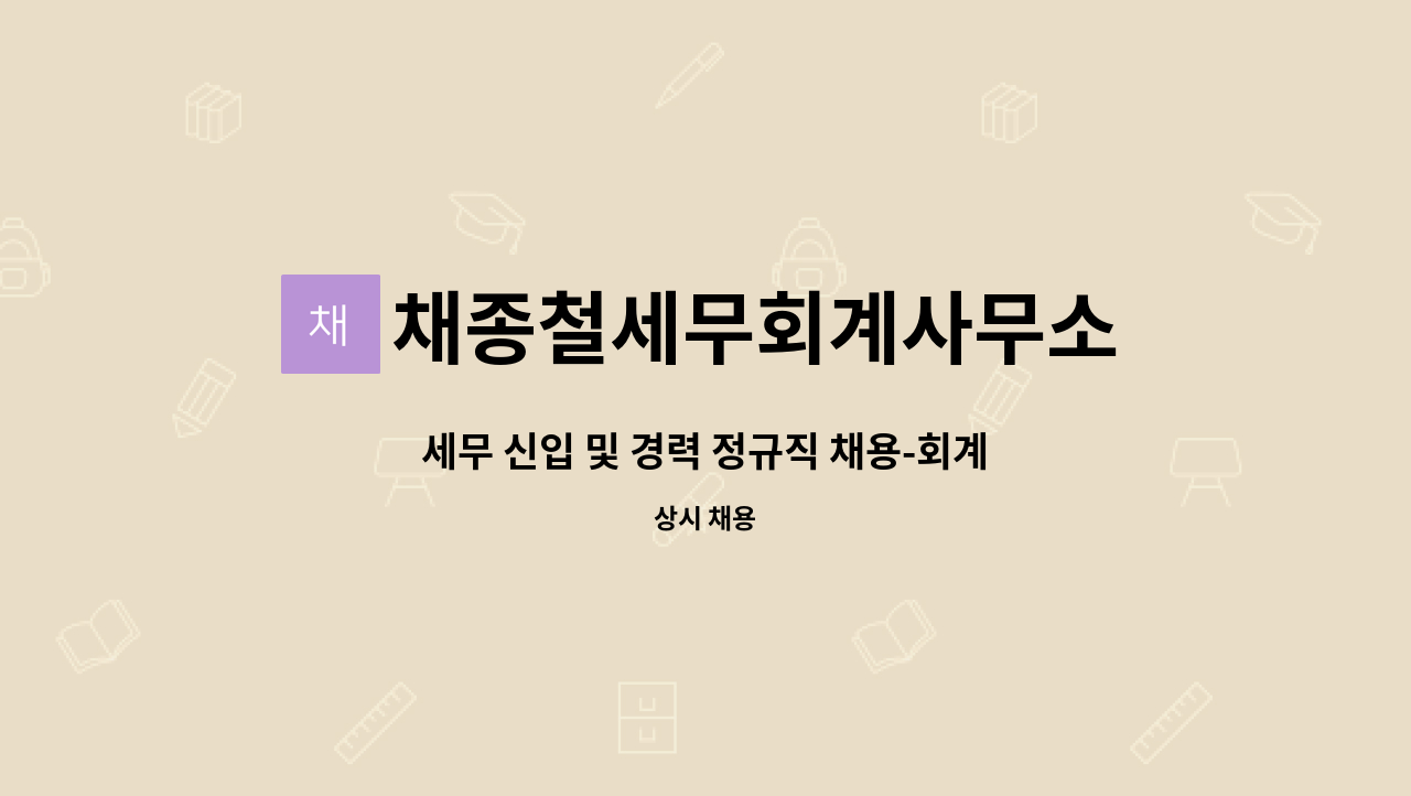 채종철세무회계사무소 - 세무 신입 및 경력 정규직 채용-회계 사무원(회계·세무 사무소) : 채용 메인 사진 (더팀스 제공)