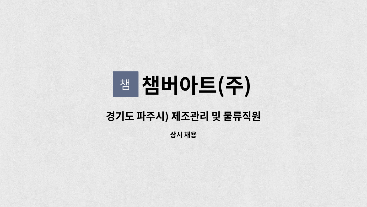 챔버아트(주) - 경기도 파주시) 제조관리 및 물류직원 모집합니다. : 채용 메인 사진 (더팀스 제공)