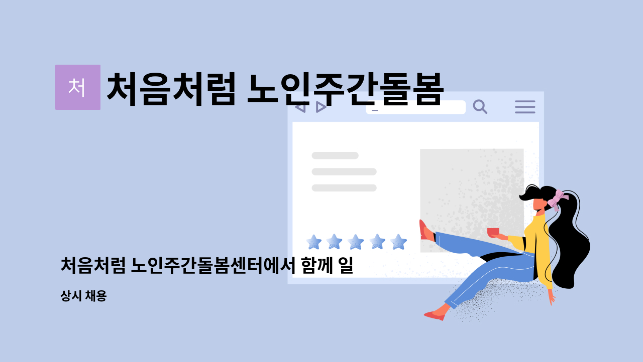 처음처럼 노인주간돌봄센터 - 처음처럼 노인주간돌봄센터에서 함께 일하실 요양보호사선생님을 모십니다. : 채용 메인 사진 (더팀스 제공)