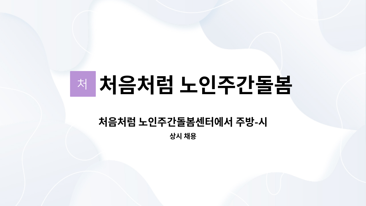 처음처럼 노인주간돌봄센터 - 처음처럼 노인주간돌봄센터에서 주방-시간제로 일하실분 모집합니다(1명) : 채용 메인 사진 (더팀스 제공)