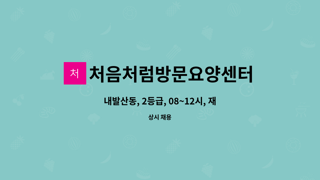 처음처럼방문요양센터 - 내발산동, 2등급, 08~12시, 재가 요양보호사 채용 : 채용 메인 사진 (더팀스 제공)