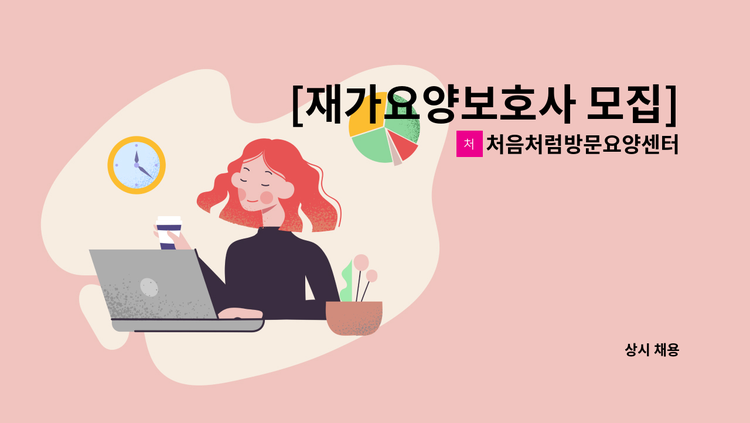 처음처럼방문요양센터 - [재가요양보호사 모집] 양평동 / 3등급 / 여자 어르신 : 채용 메인 사진 (더팀스 제공)